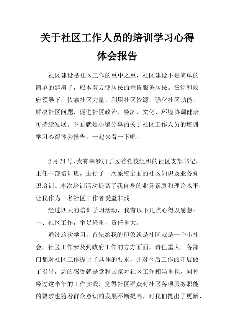 关于社区工作人员的培训学习心得体会报告