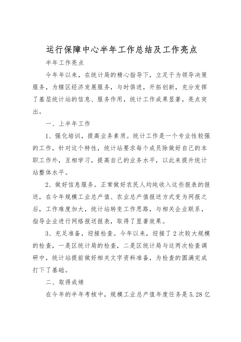 2022-运行保障中心半年工作总结及工作亮点