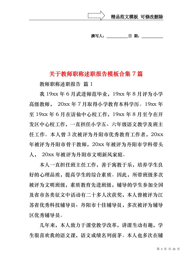 关于教师职称述职报告模板合集7篇