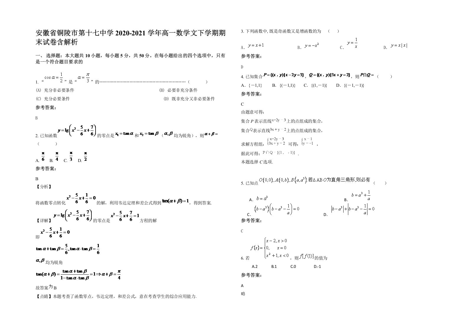 安徽省铜陵市第十七中学2020-2021学年高一数学文下学期期末试卷含解析