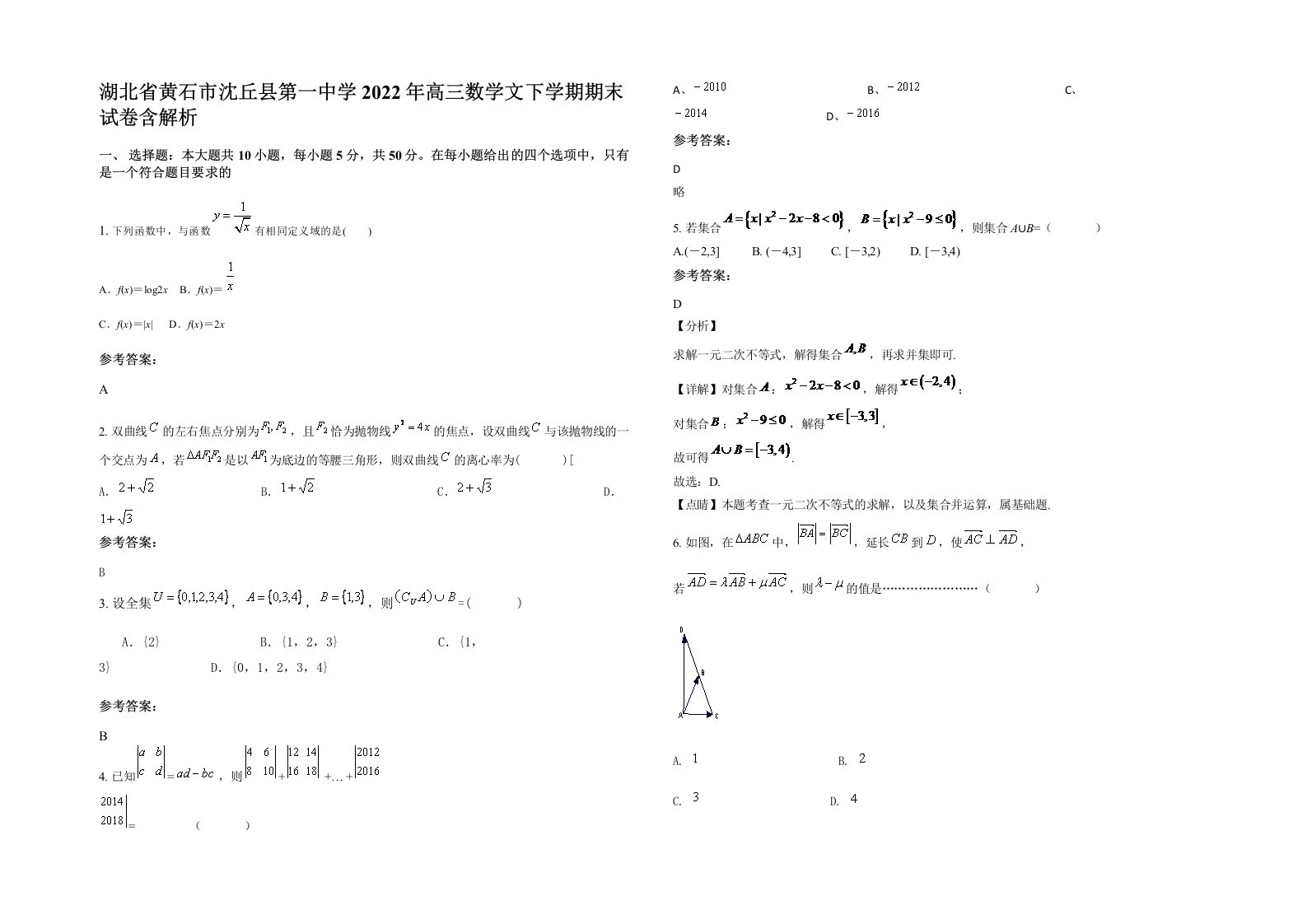 湖北省黄石市沈丘县第一中学2022年高三数学文下学期期末试卷含解析