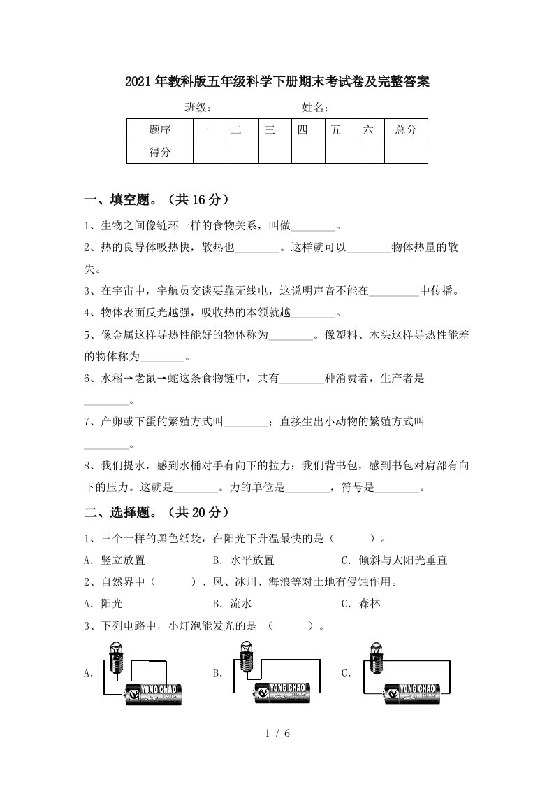 2021年教科版五年级科学下册期末考试卷及完整答案