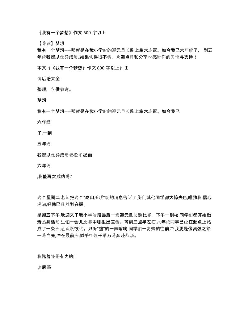 我有一个梦想作文600字以上