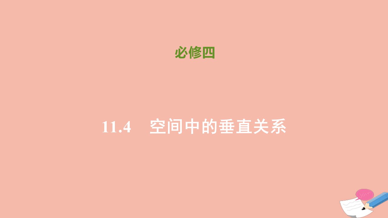 新教材高中数学第十一章立体几何初步11.4.2平面与平面垂直同步刷题课件新人教B版第四册