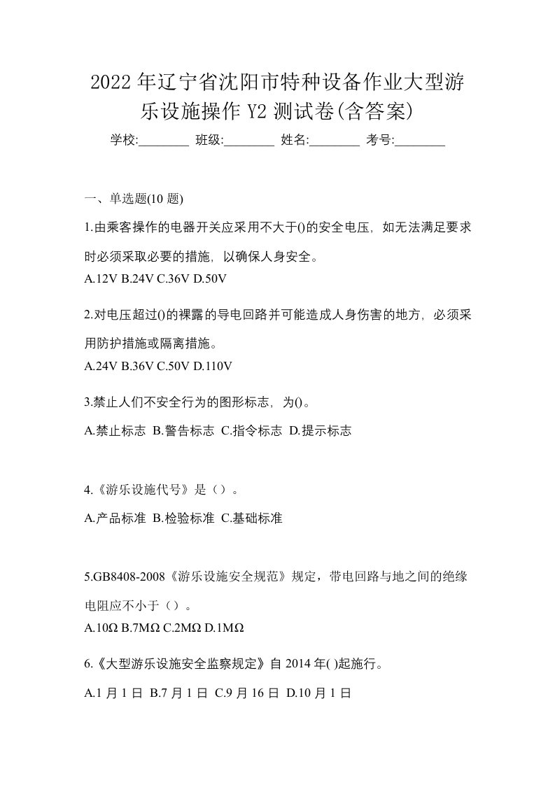 2022年辽宁省沈阳市特种设备作业大型游乐设施操作Y2测试卷含答案