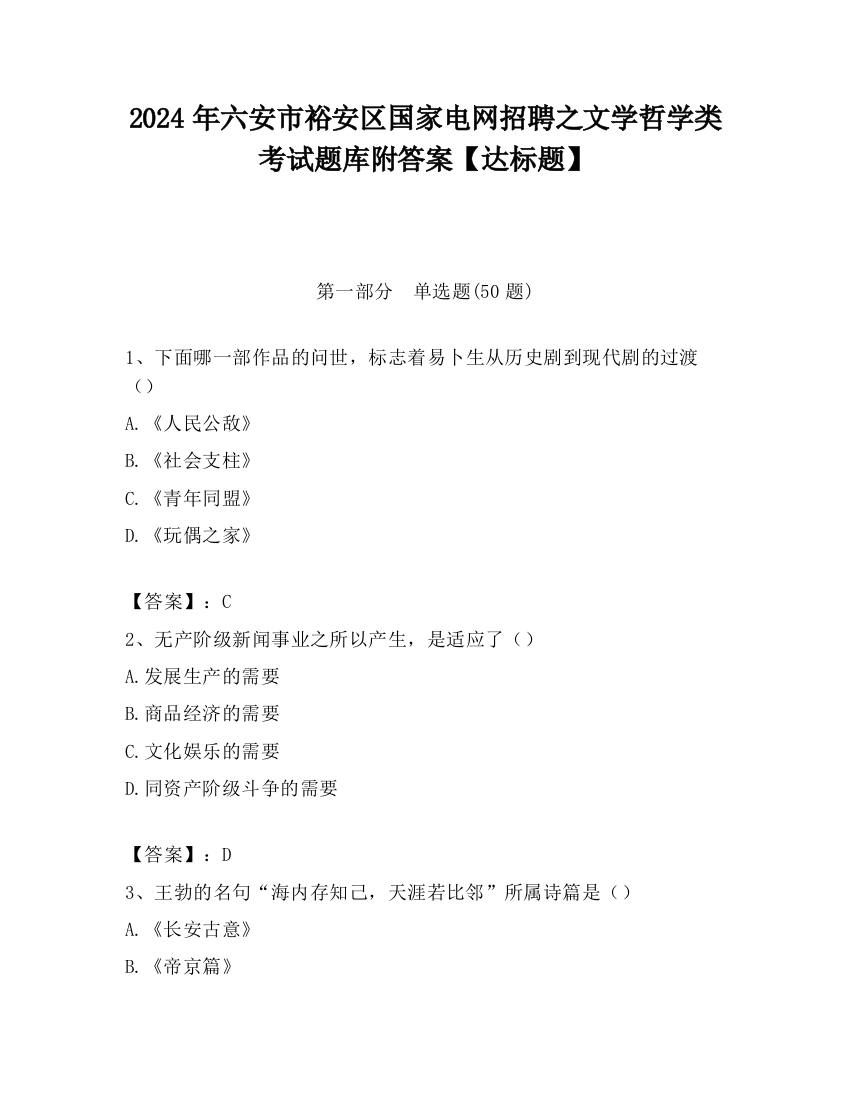 2024年六安市裕安区国家电网招聘之文学哲学类考试题库附答案【达标题】