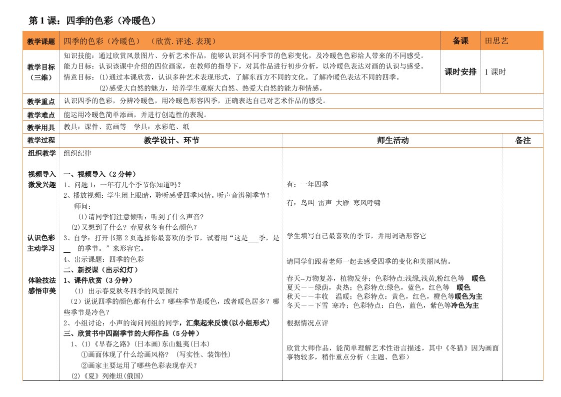 1四季的色彩（生活中的冷暖色）小学四年级美术上册