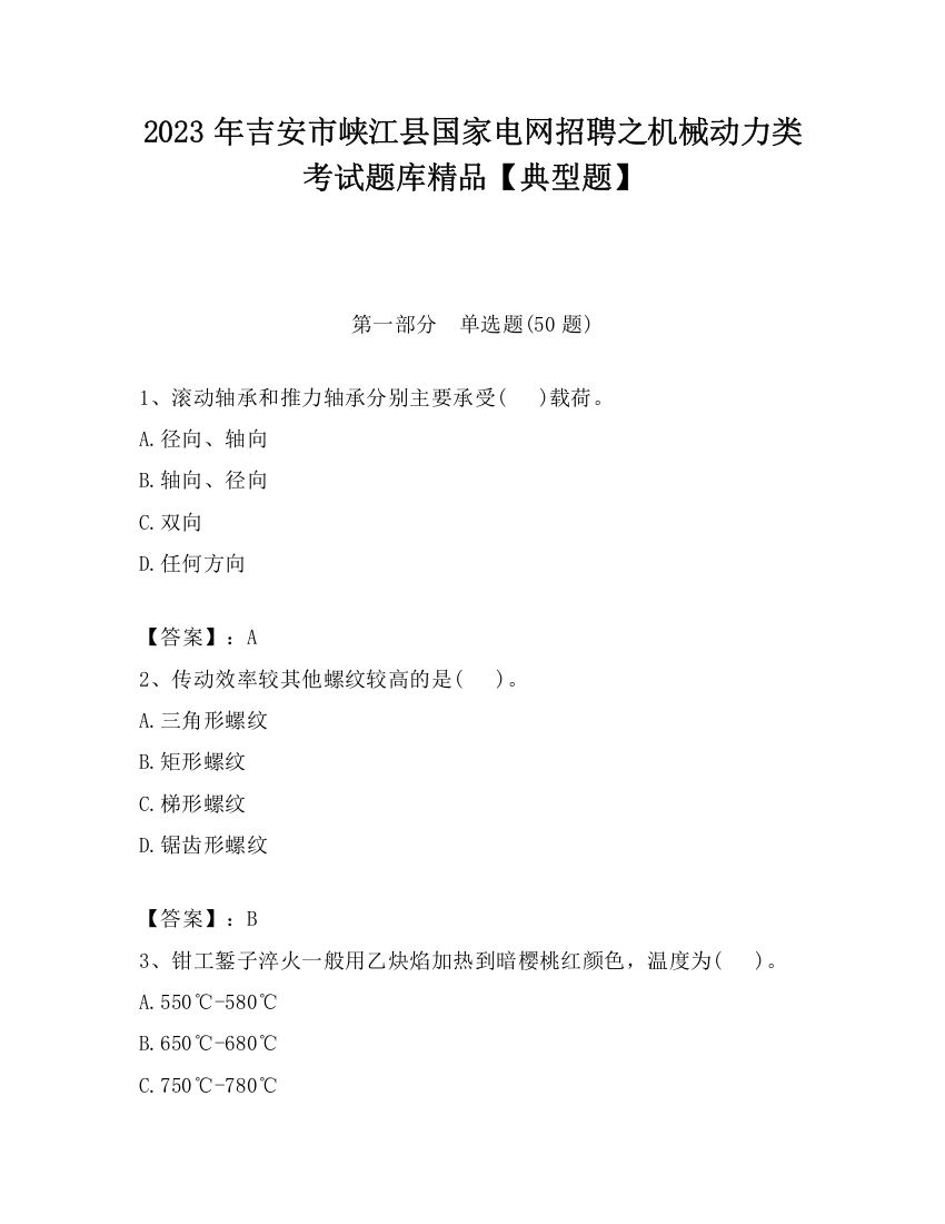 2023年吉安市峡江县国家电网招聘之机械动力类考试题库精品【典型题】