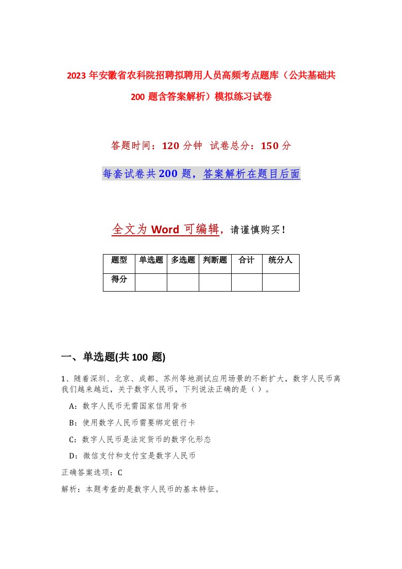 2023年安徽省农科院招聘拟聘用人员高频考点题库公共基础共200题含答案解析模拟练习试卷