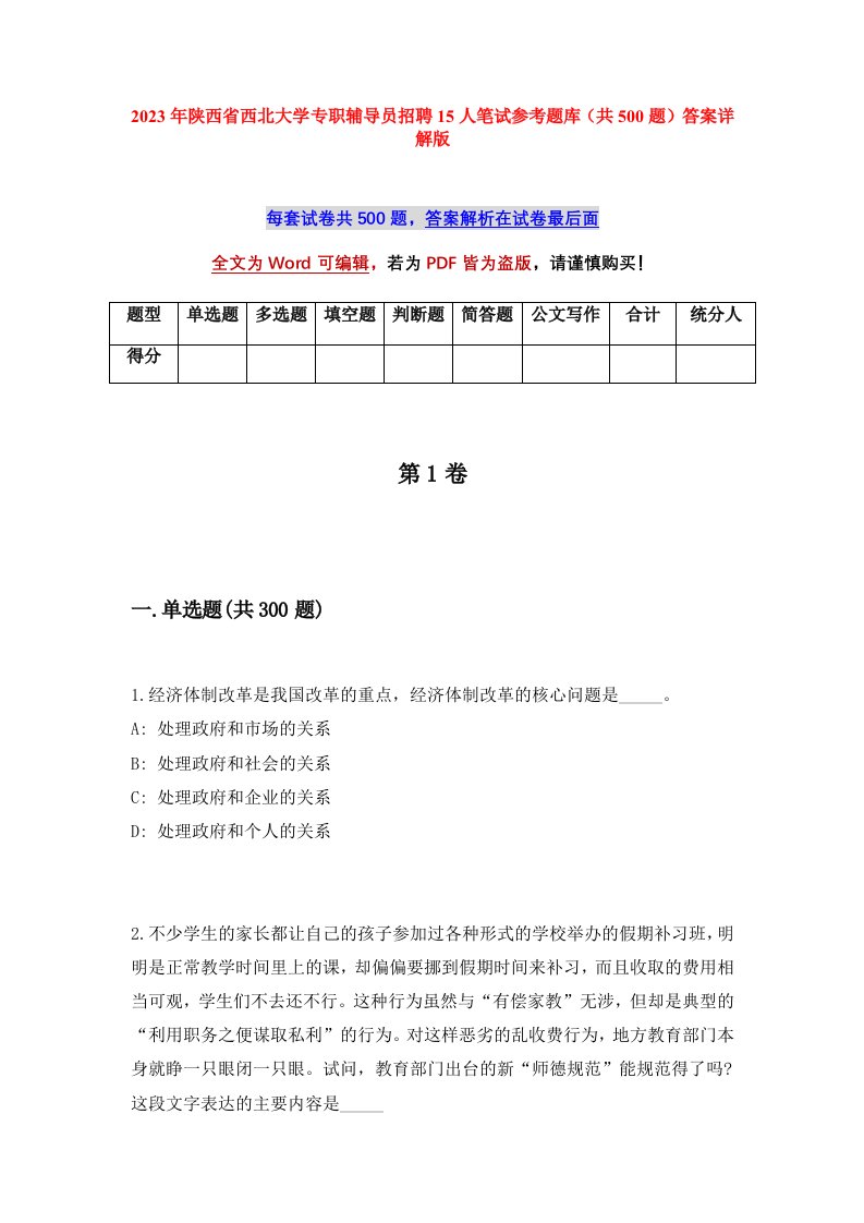 2023年陕西省西北大学专职辅导员招聘15人笔试参考题库共500题答案详解版