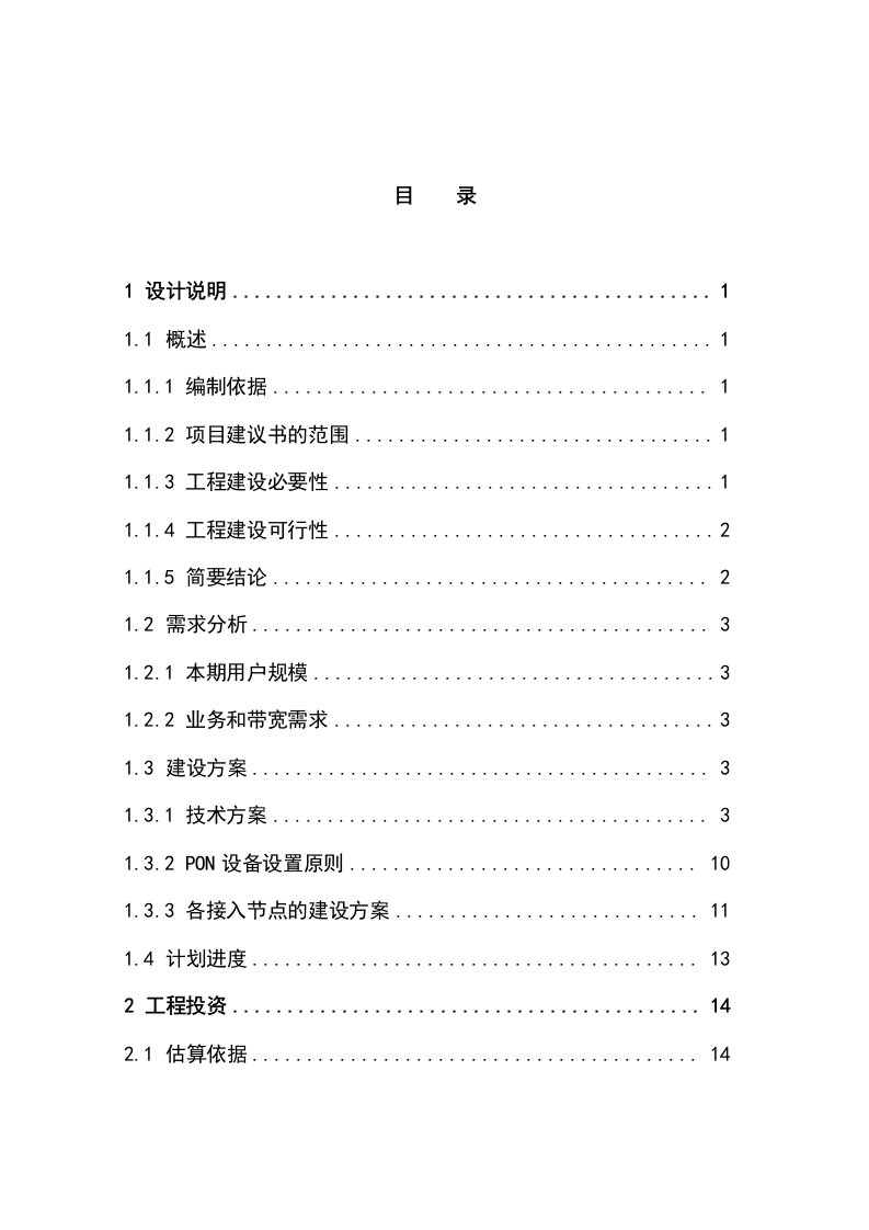 移动宽带接入网一期工程蚌埠地区单项工程项目建议书