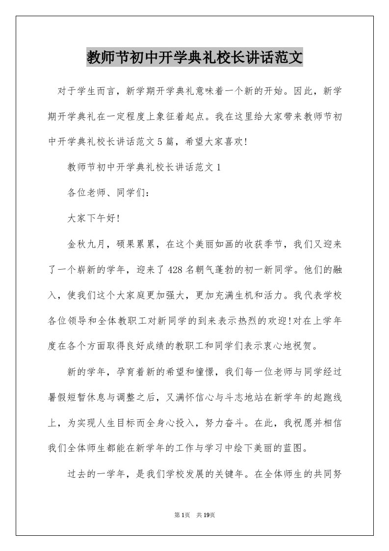 教师节初中开学典礼校长讲话范文