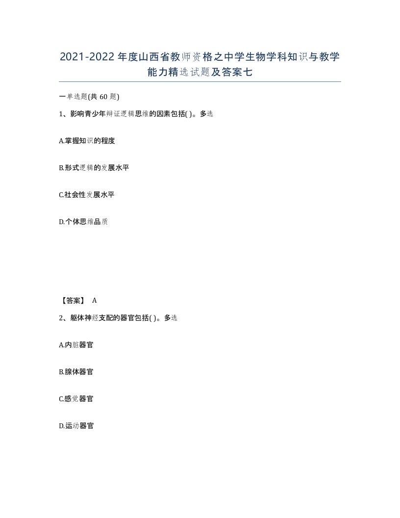 2021-2022年度山西省教师资格之中学生物学科知识与教学能力试题及答案七