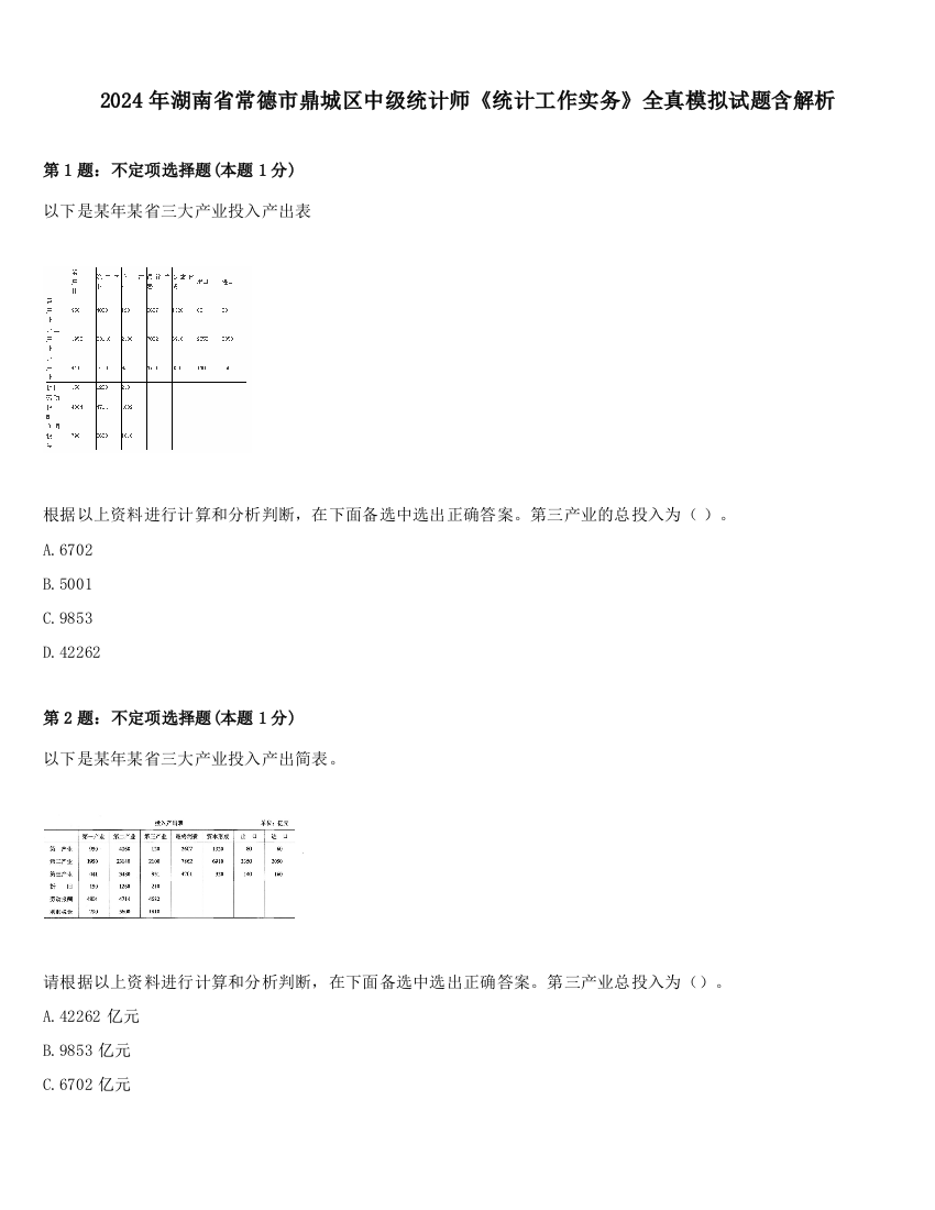 2024年湖南省常德市鼎城区中级统计师《统计工作实务》全真模拟试题含解析