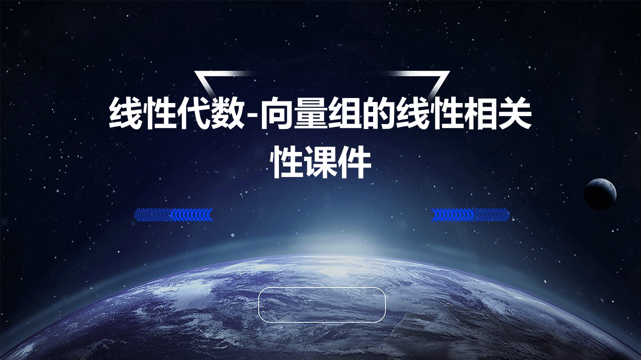 线性代数-向量组的线性相关性课件