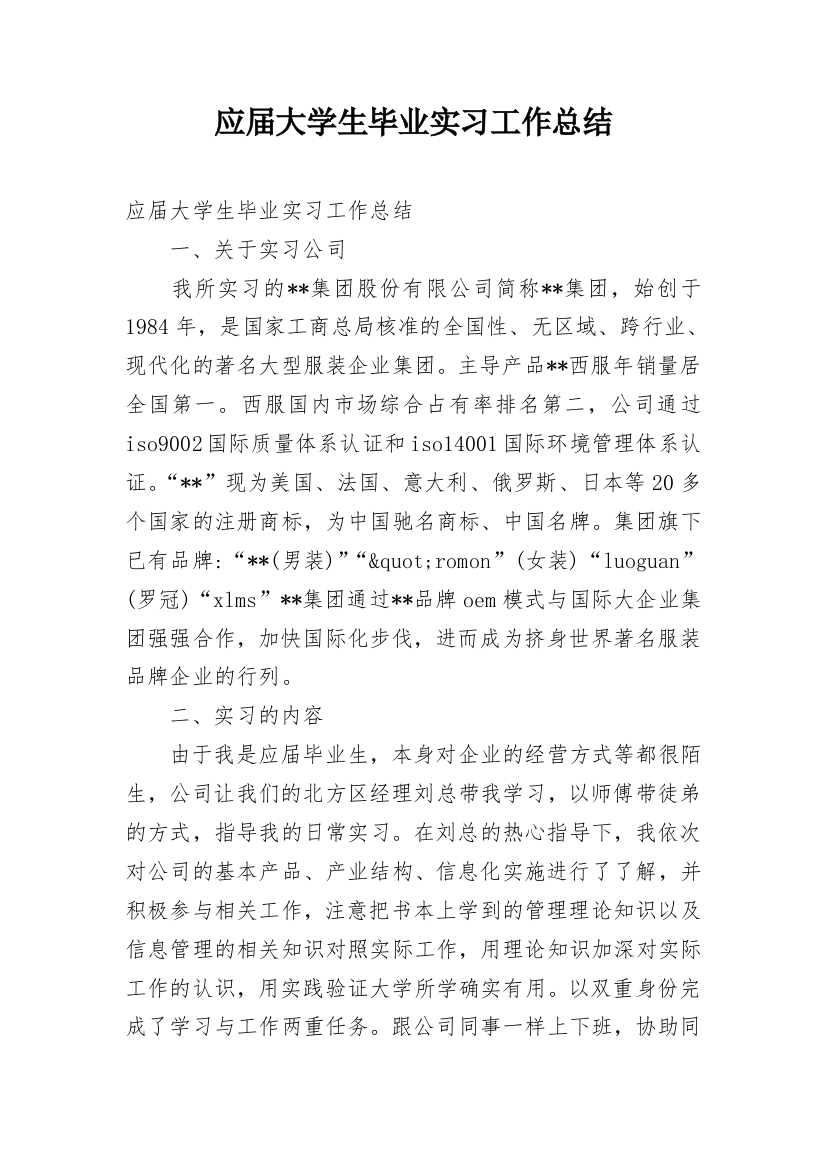 应届大学生毕业实习工作总结