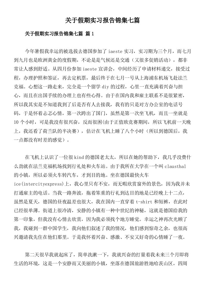 关于假期实习报告锦集七篇