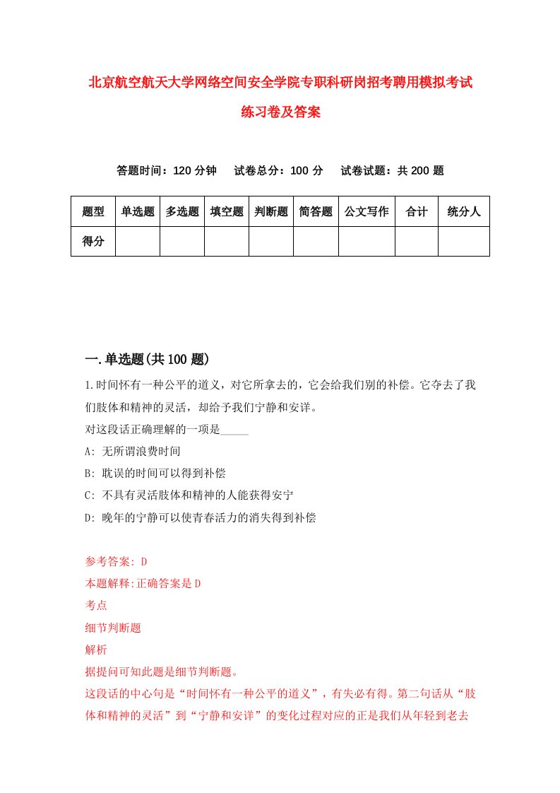 北京航空航天大学网络空间安全学院专职科研岗招考聘用模拟考试练习卷及答案第7版