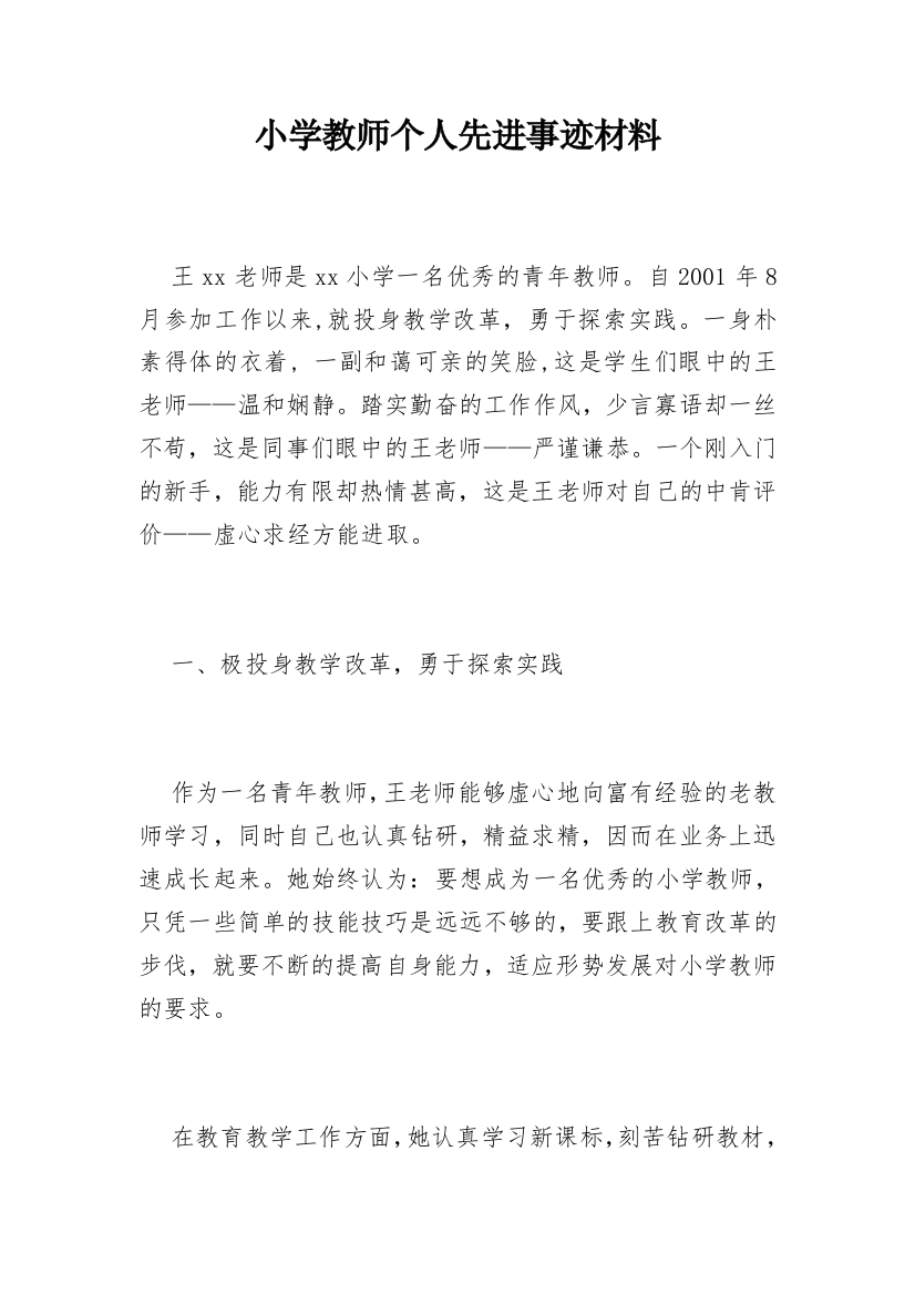 小学教师个人先进事迹材料_6