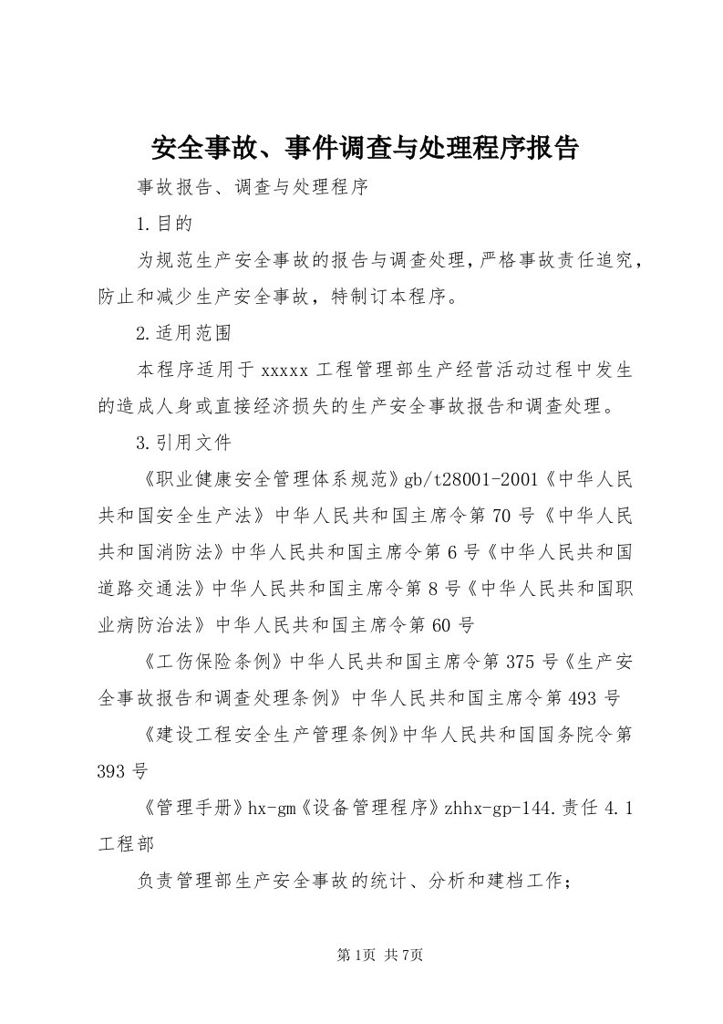 安全事故、事件调查与处理程序报告