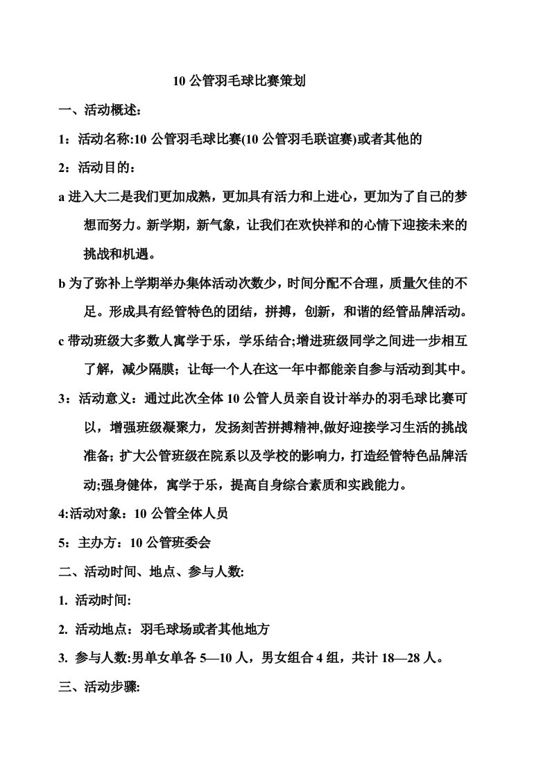 策划方案-10公管羽毛球比赛策划