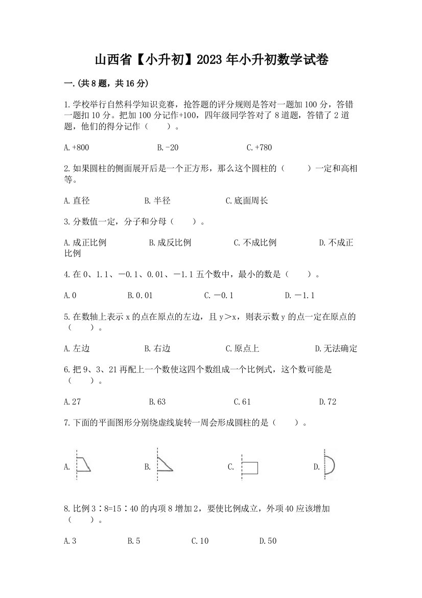 山西省【小升初】2023年小升初数学试卷附参考答案（综合卷）