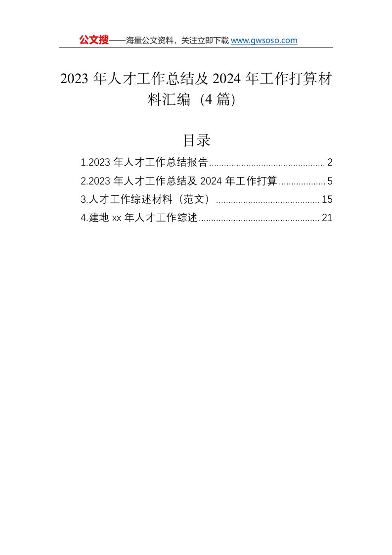 2023年人才工作总结及2024年工作打算材料汇编（4篇）