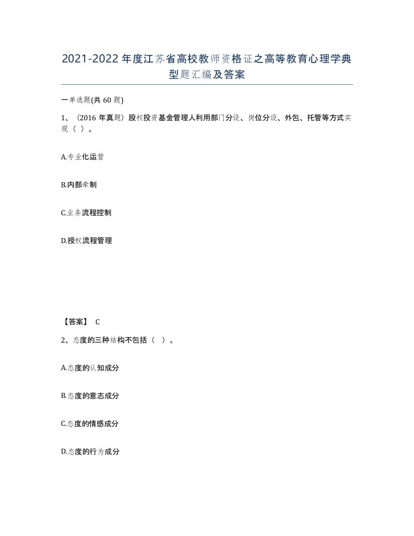 2021-2022年度江苏省高校教师资格证之高等教育心理学典型题汇编及答案