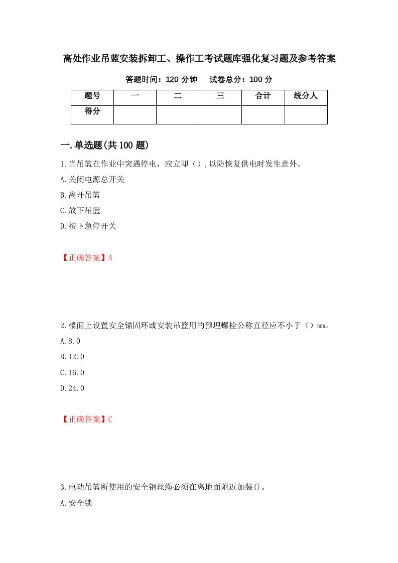 高处作业吊蓝安装拆卸工操作工考试题库强化复习题及参考答案43