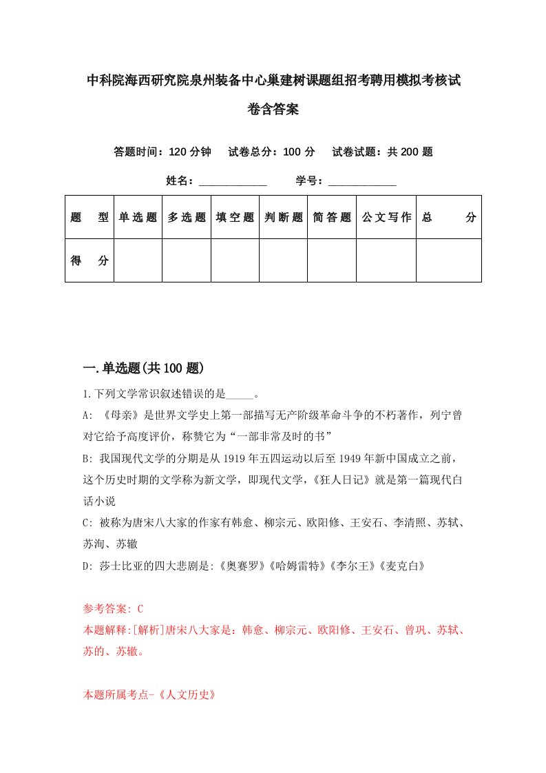 中科院海西研究院泉州装备中心巢建树课题组招考聘用模拟考核试卷含答案9