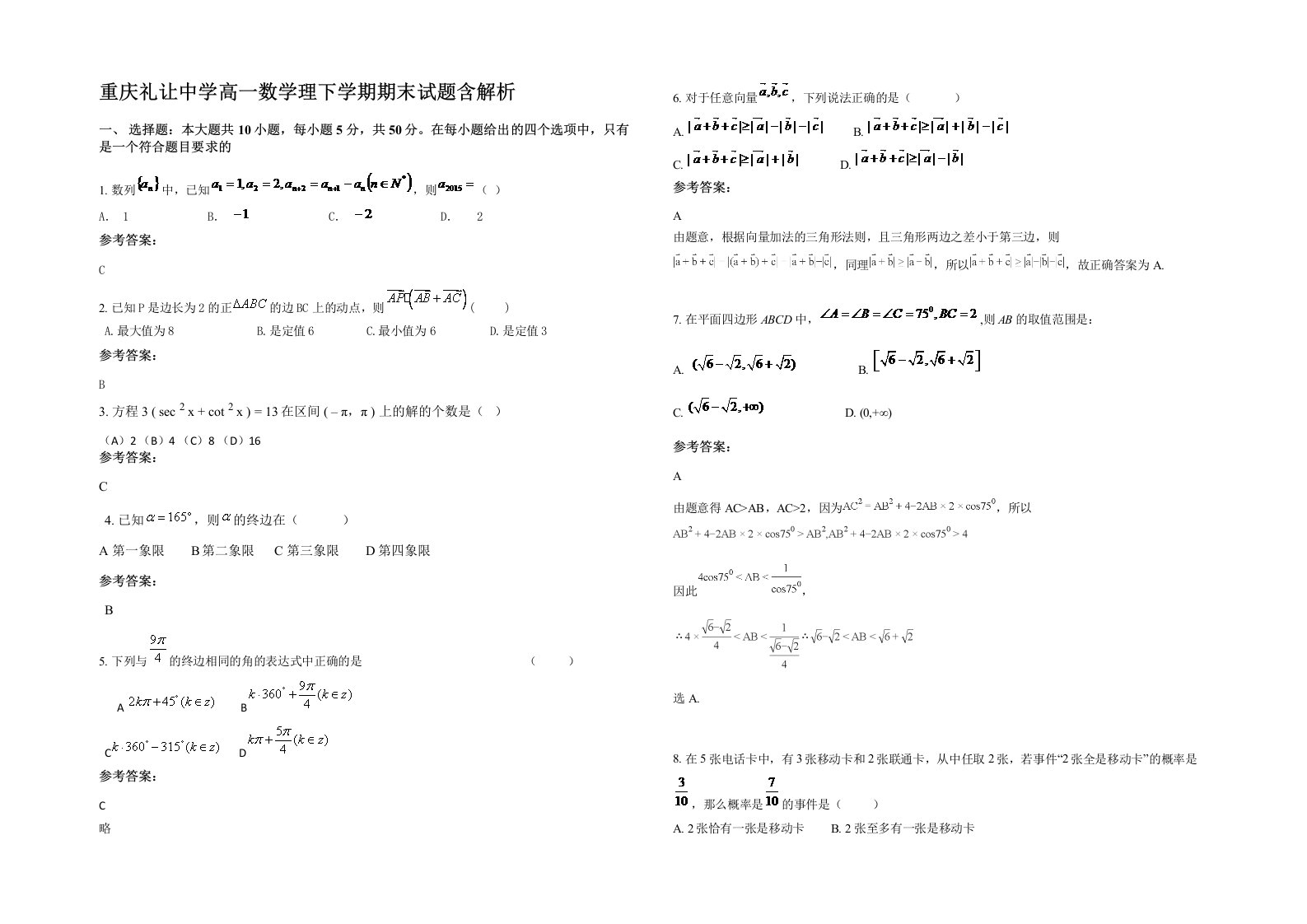 重庆礼让中学高一数学理下学期期末试题含解析