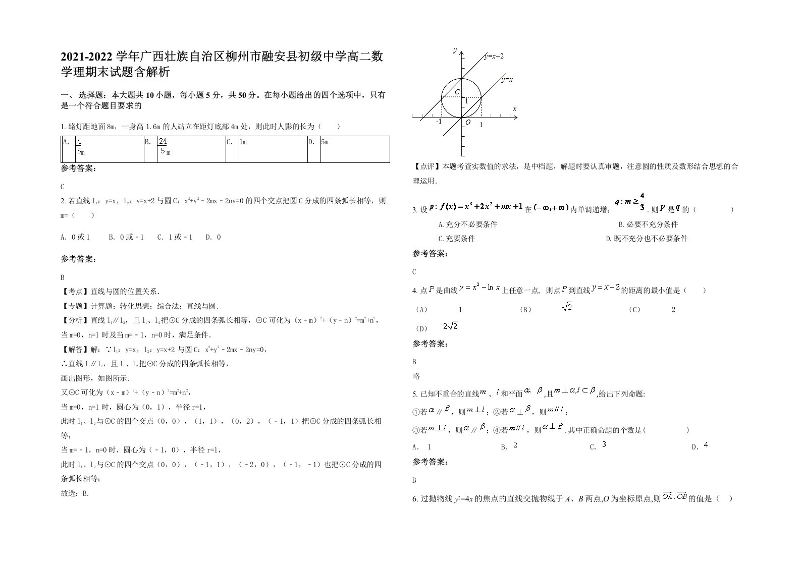 2021-2022学年广西壮族自治区柳州市融安县初级中学高二数学理期末试题含解析