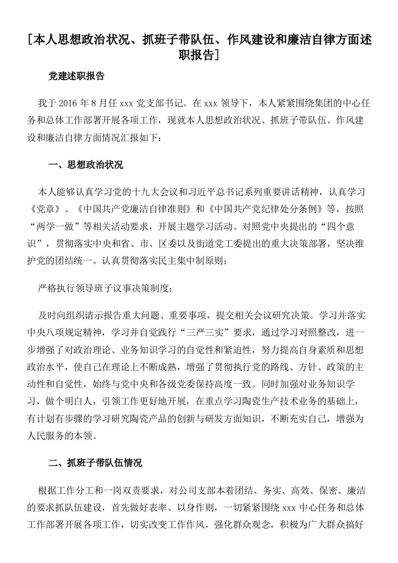 本人思想政治状况、抓班子带队伍、作风建设和廉洁自律方面述职报告