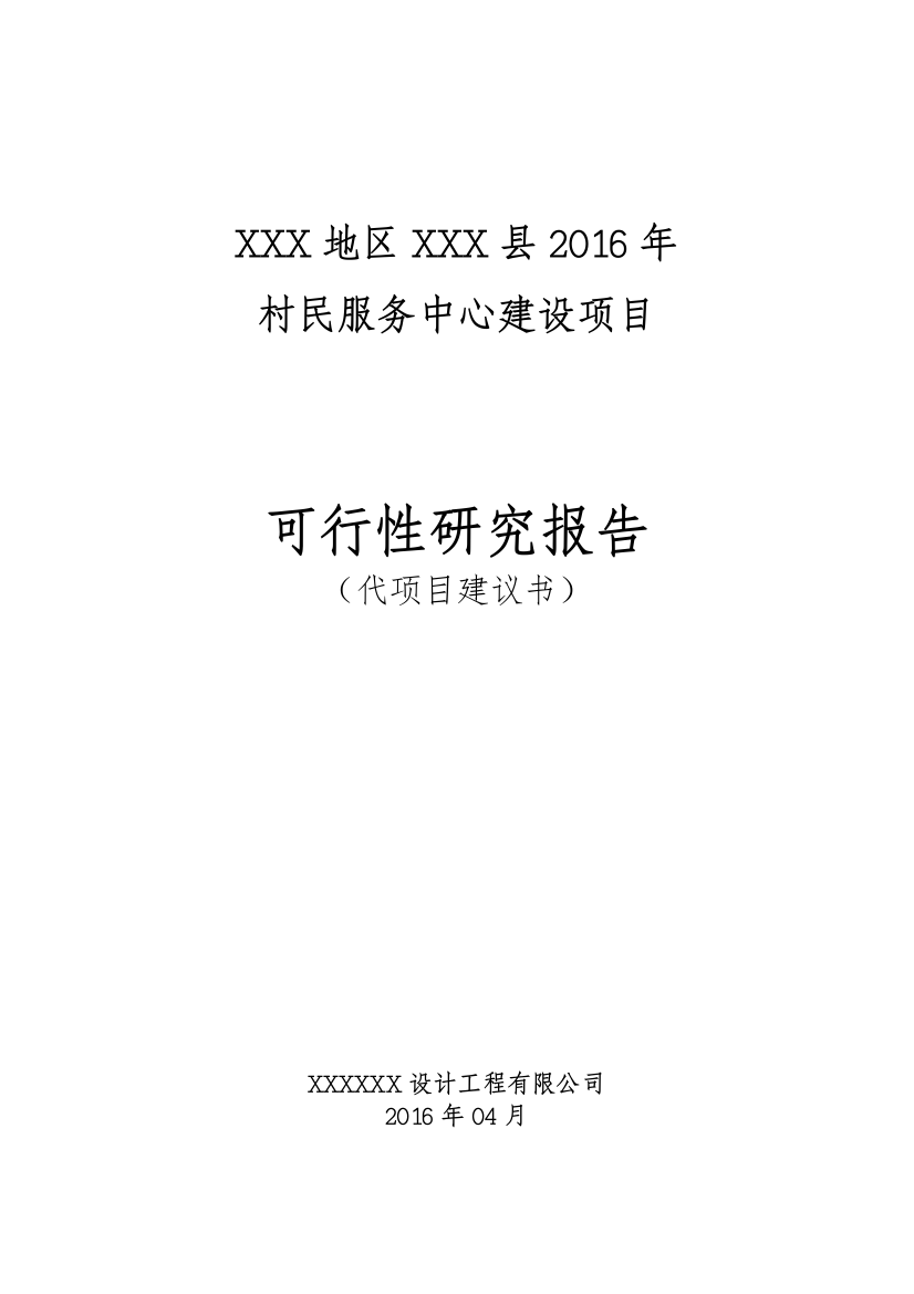 xxx地区xxx县2016年村民服务中心可行性论证报告