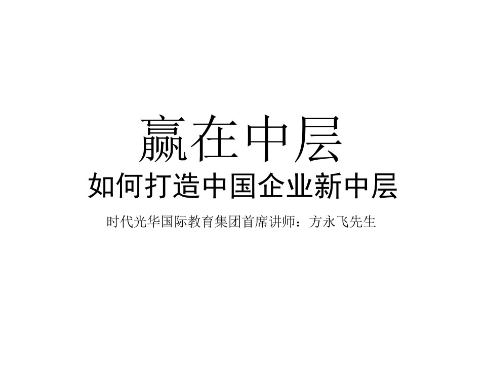 卓越管理赢在中层方永飞浙江大学客座教授课件