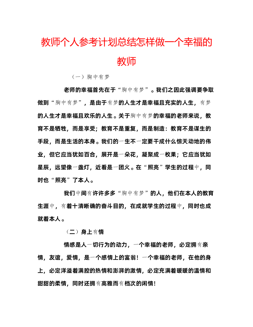 【精编】教师个人参考计划总结怎样做一个幸福的教师