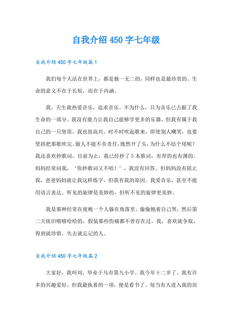 自我介绍450字七年级