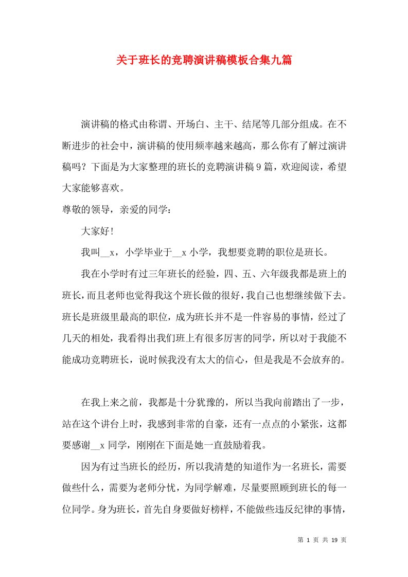 关于班长的竞聘演讲稿模板合集九篇