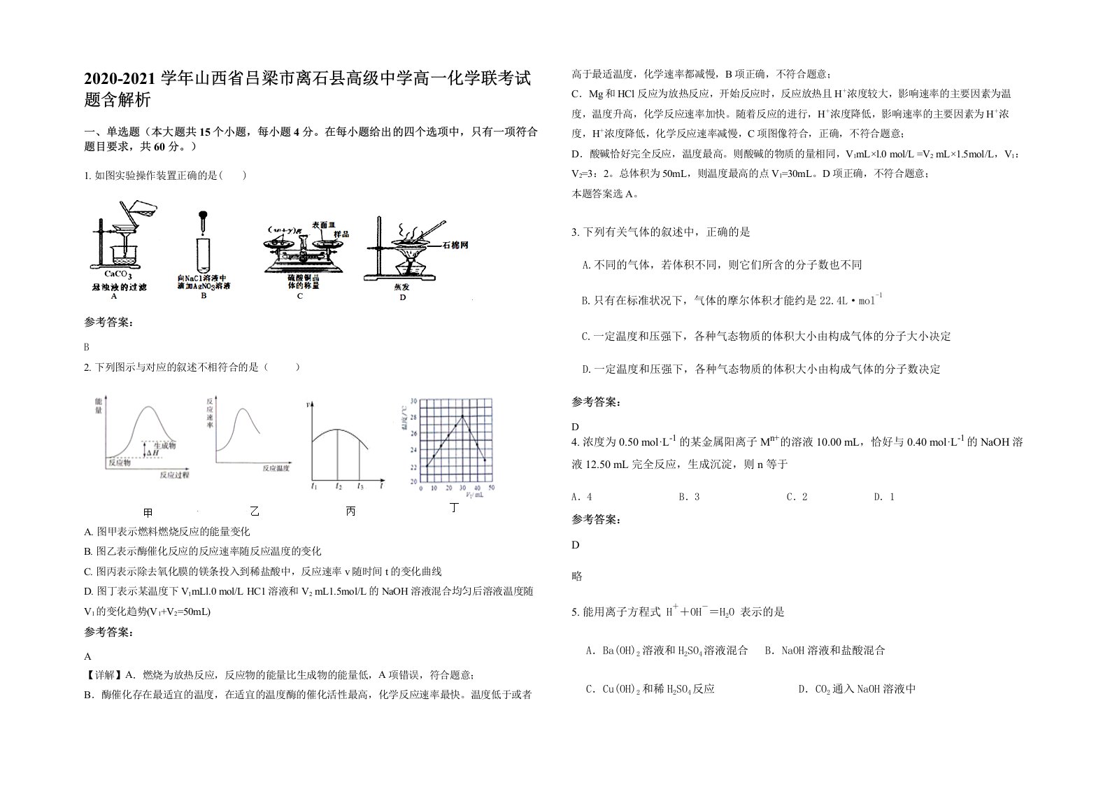 2020-2021学年山西省吕梁市离石县高级中学高一化学联考试题含解析