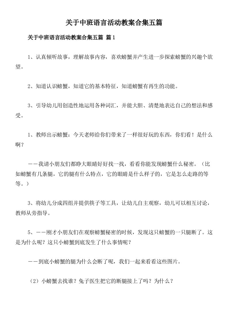 关于中班语言活动教案合集五篇