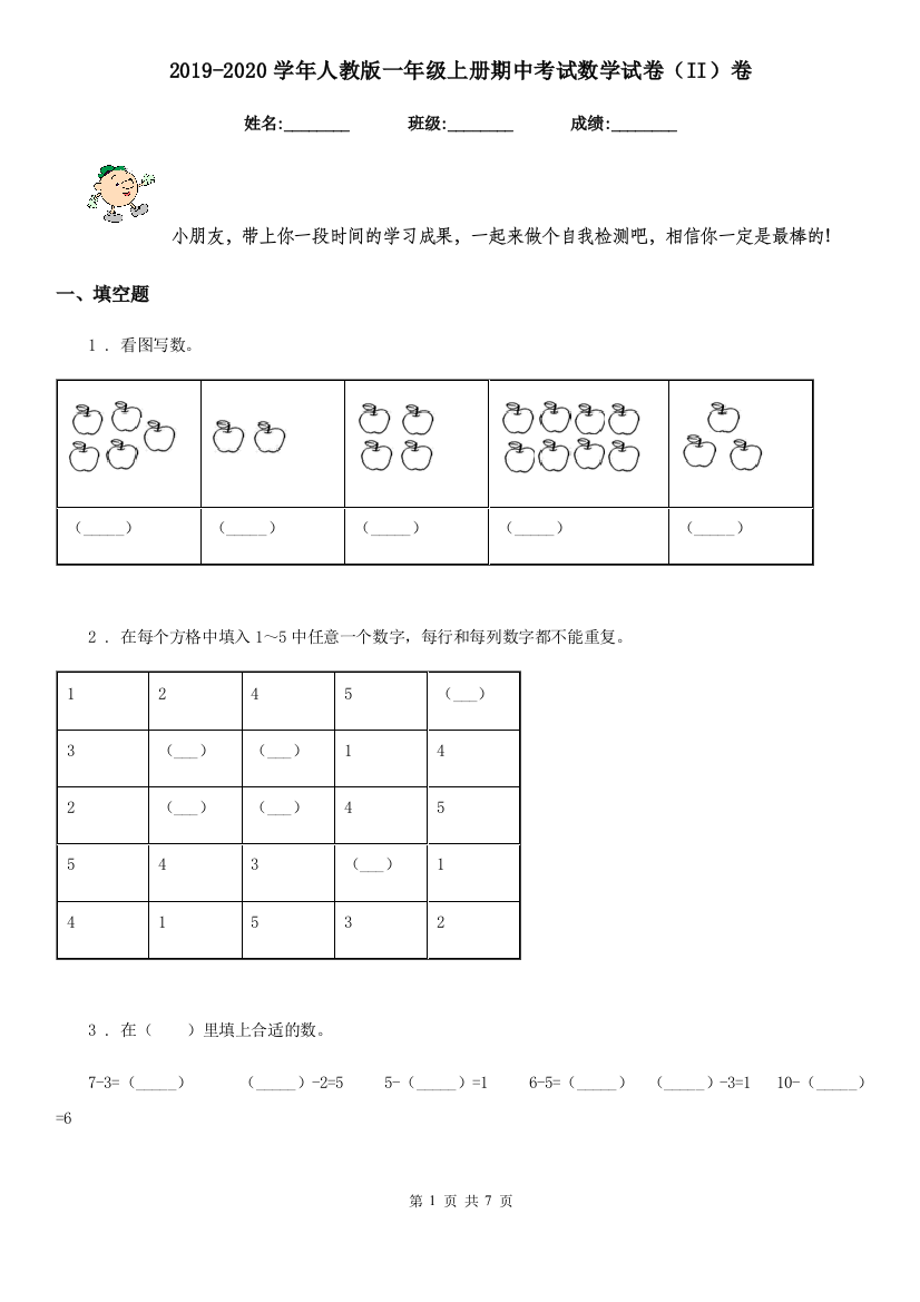 2019-2020学年人教版一年级上册期中考试数学试卷II卷精编