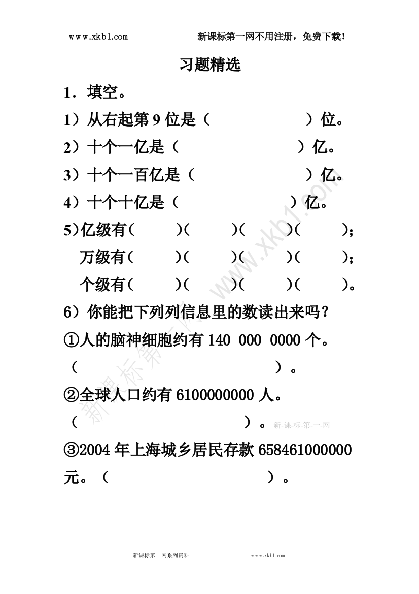 【小学中学教育精选】新课标第一网免费提供《亿以上数的认识》习题精选3