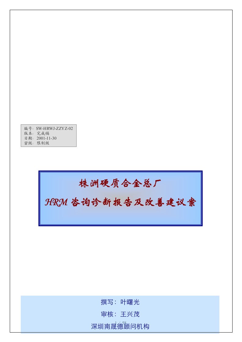 某硬质合金总厂HRM咨询诊断报告及改善建议案