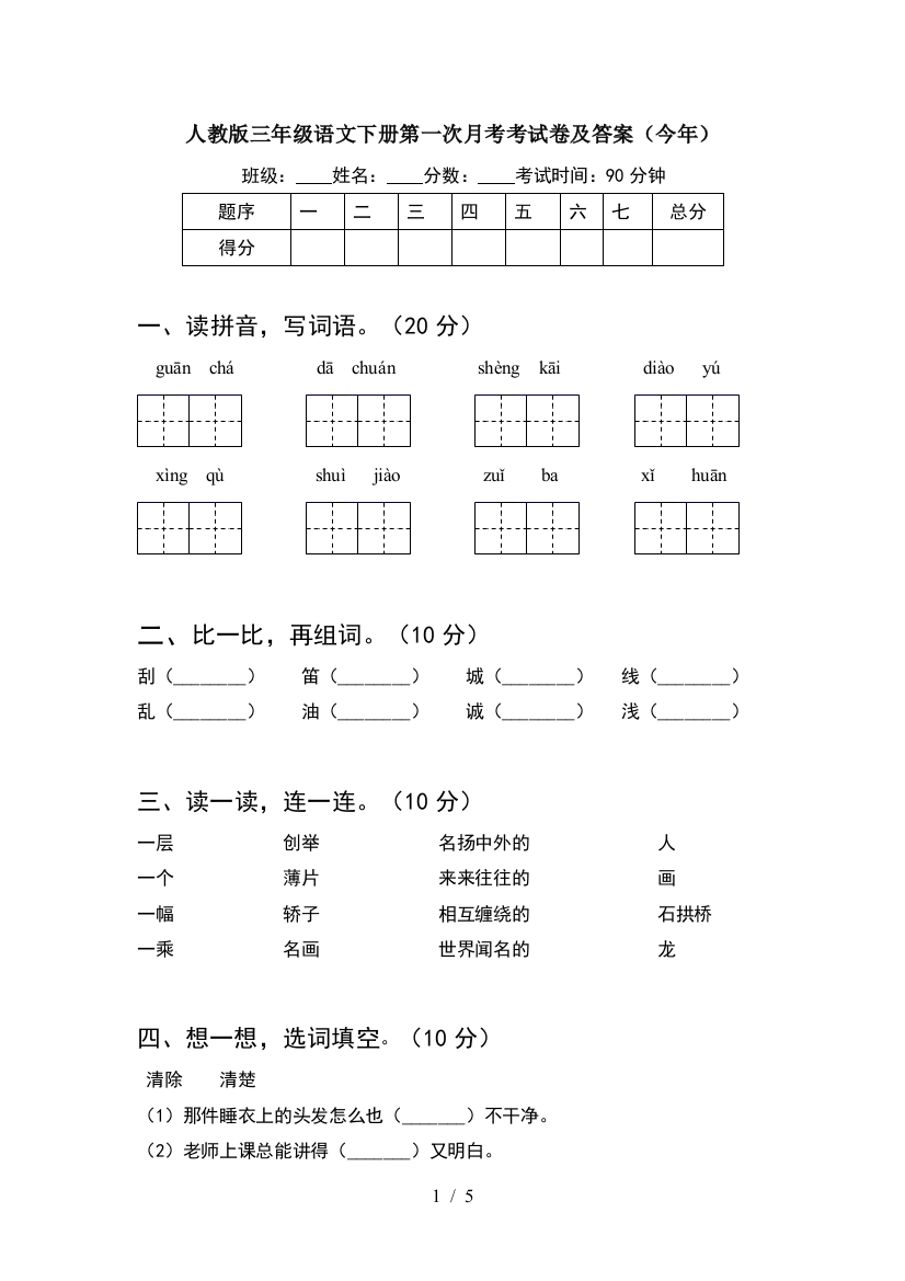 人教版三年级语文下册第一次月考考试卷及答案(今年)