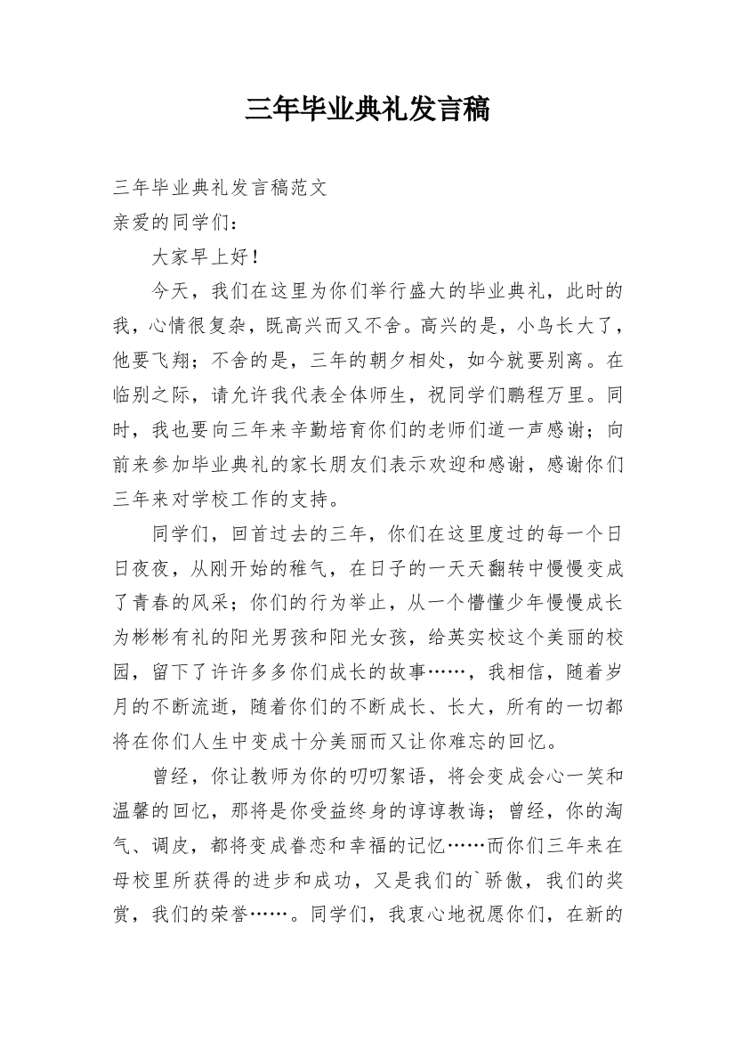 三年毕业典礼发言稿