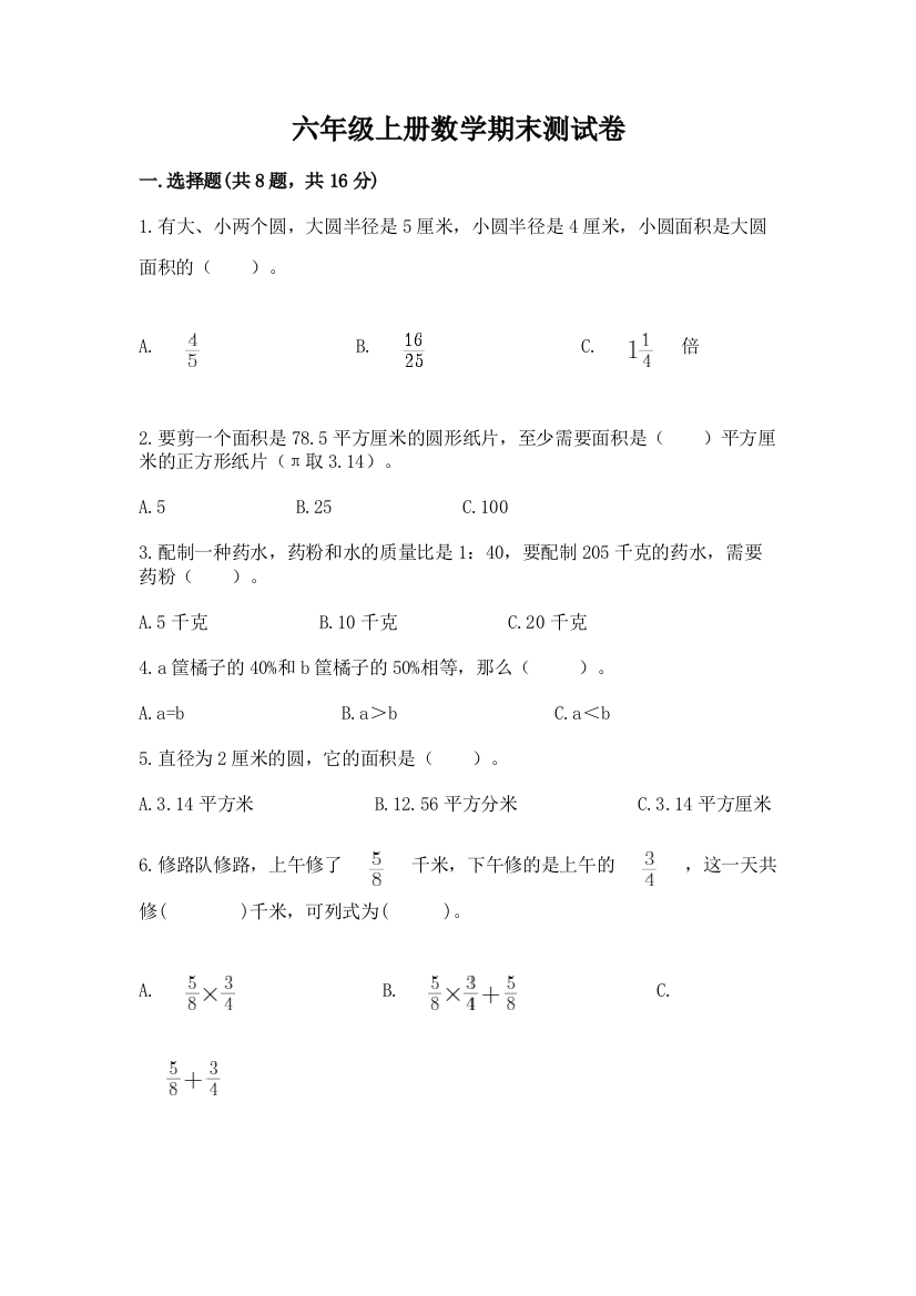 六年级上册数学期末测试卷【必刷】