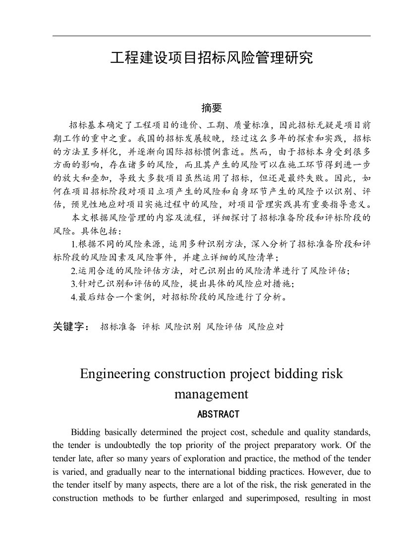 工程建设项目招标风险管理研究-毕业论文