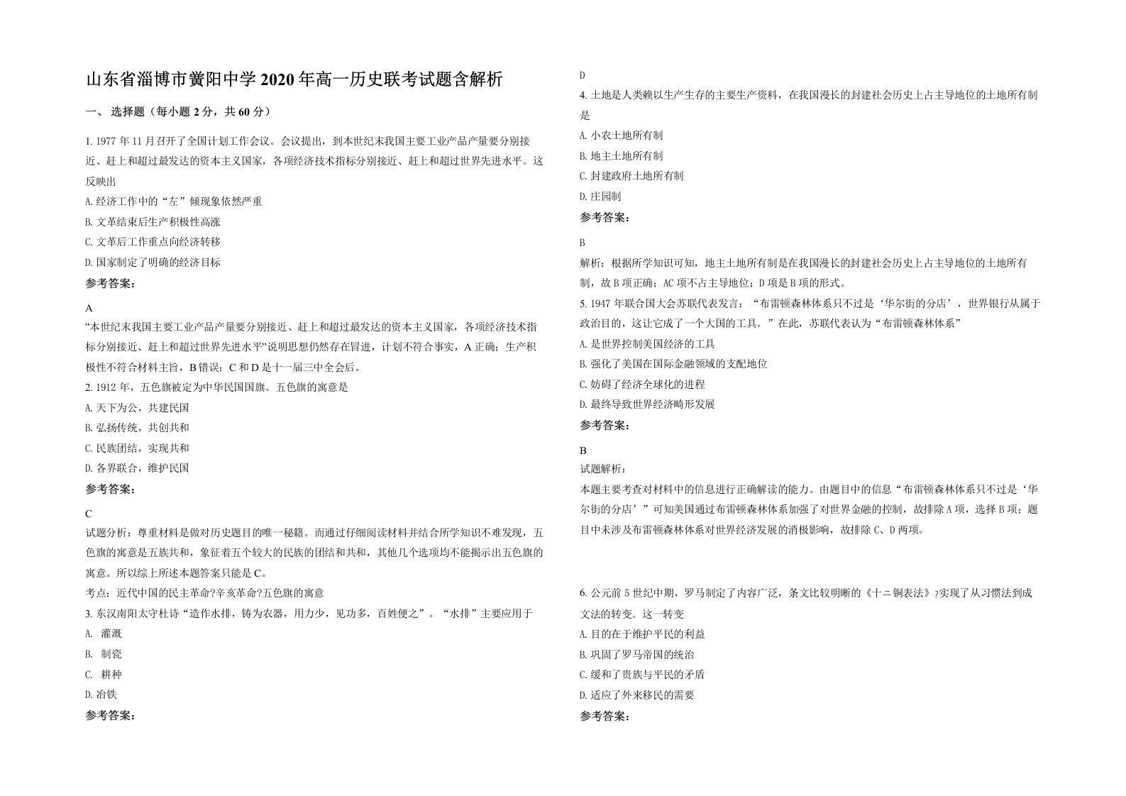 山东省淄博市黉阳中学2020年高一历史联考试题含解析