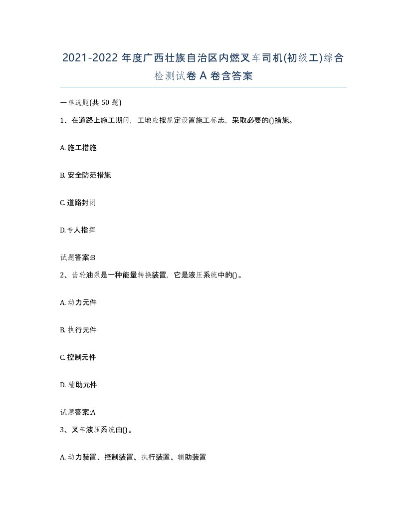 20212022年度广西壮族自治区内燃叉车司机初级工综合检测试卷A卷含答案