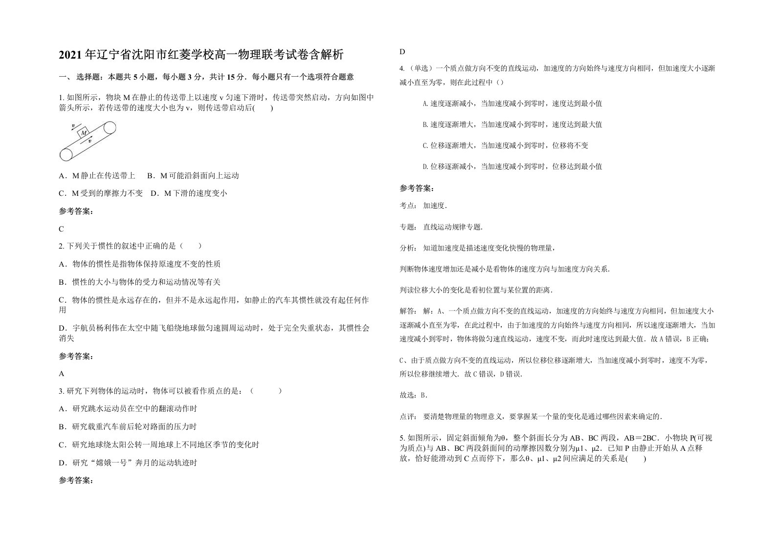 2021年辽宁省沈阳市红菱学校高一物理联考试卷含解析